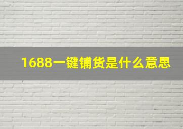 1688一键铺货是什么意思