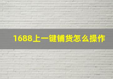 1688上一键铺货怎么操作