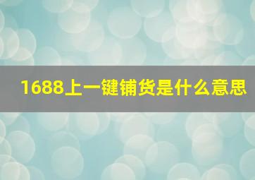 1688上一键铺货是什么意思