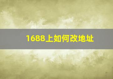 1688上如何改地址