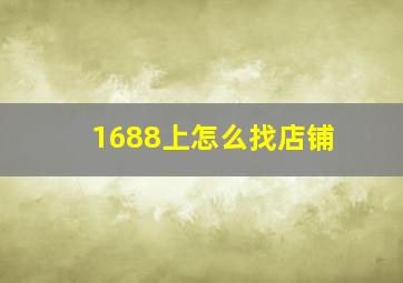 1688上怎么找店铺