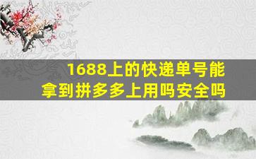 1688上的快递单号能拿到拼多多上用吗安全吗