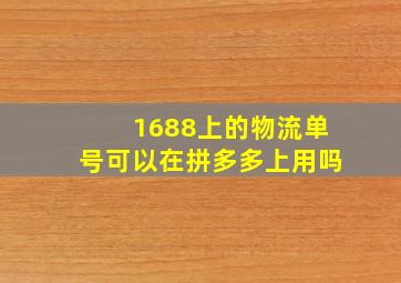 1688上的物流单号可以在拼多多上用吗