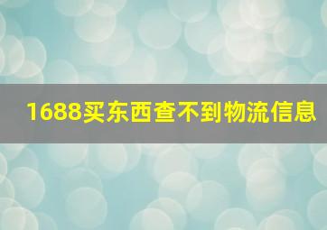 1688买东西查不到物流信息