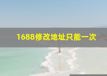 1688修改地址只能一次