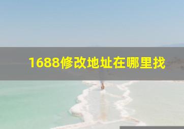 1688修改地址在哪里找