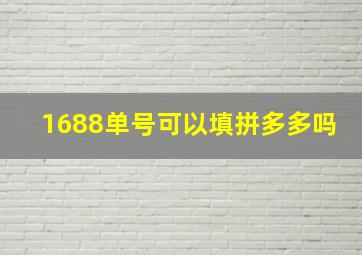 1688单号可以填拼多多吗