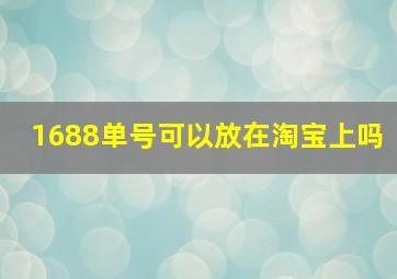 1688单号可以放在淘宝上吗