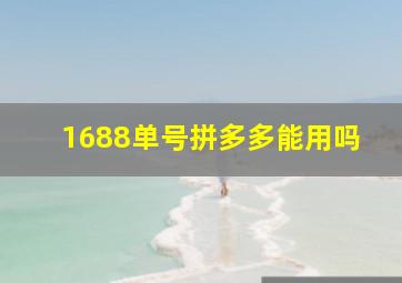 1688单号拼多多能用吗