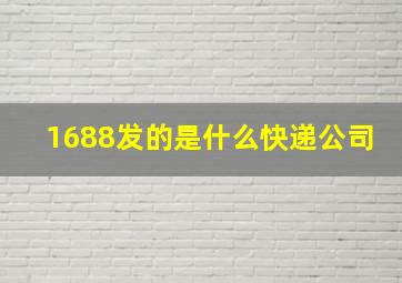 1688发的是什么快递公司