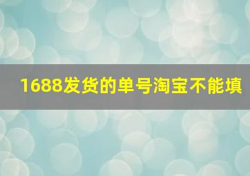 1688发货的单号淘宝不能填