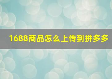 1688商品怎么上传到拼多多