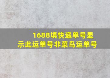 1688填快递单号显示此运单号非菜鸟运单号