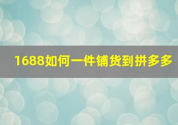 1688如何一件铺货到拼多多