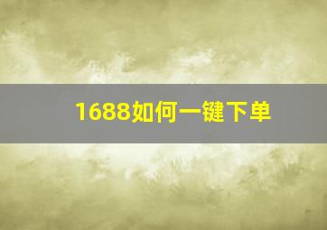 1688如何一键下单