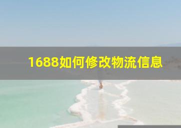 1688如何修改物流信息