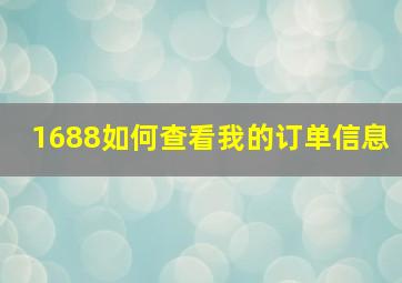 1688如何查看我的订单信息