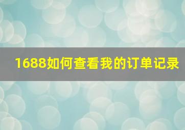 1688如何查看我的订单记录