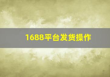 1688平台发货操作