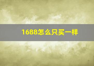 1688怎么只买一样