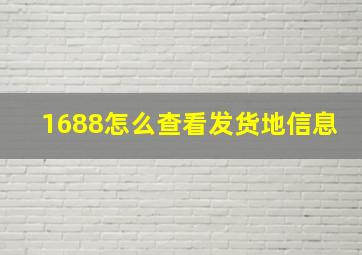 1688怎么查看发货地信息