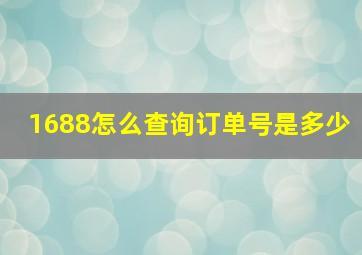 1688怎么查询订单号是多少