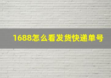 1688怎么看发货快递单号