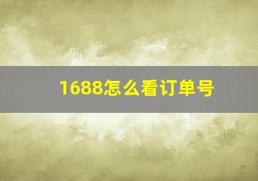 1688怎么看订单号