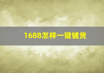 1688怎样一键铺货