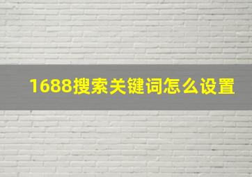 1688搜索关键词怎么设置