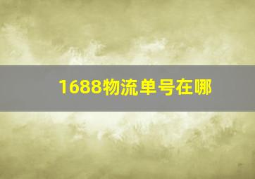 1688物流单号在哪