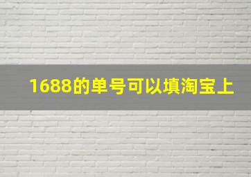 1688的单号可以填淘宝上