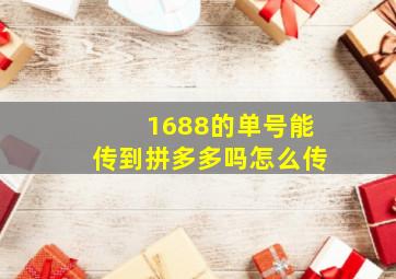 1688的单号能传到拼多多吗怎么传