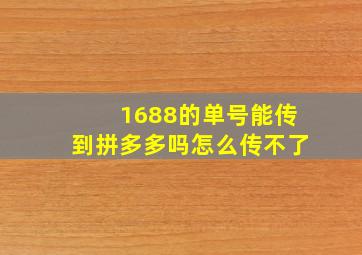 1688的单号能传到拼多多吗怎么传不了