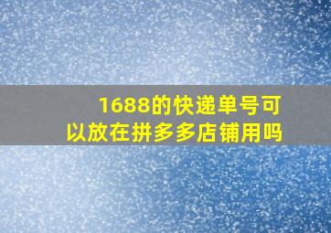 1688的快递单号可以放在拼多多店铺用吗