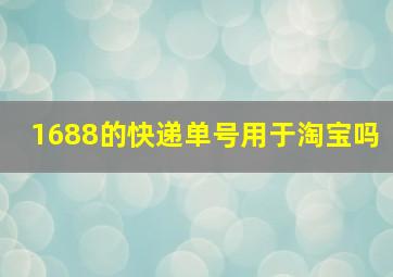 1688的快递单号用于淘宝吗