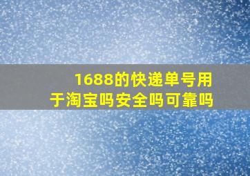 1688的快递单号用于淘宝吗安全吗可靠吗