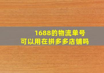 1688的物流单号可以用在拼多多店铺吗