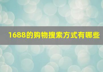 1688的购物搜索方式有哪些