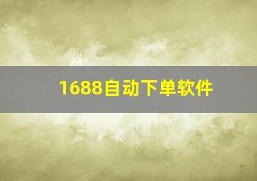 1688自动下单软件