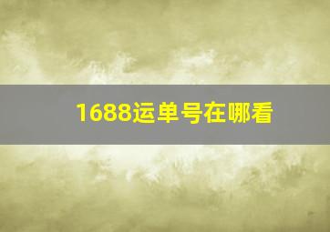 1688运单号在哪看