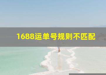 1688运单号规则不匹配