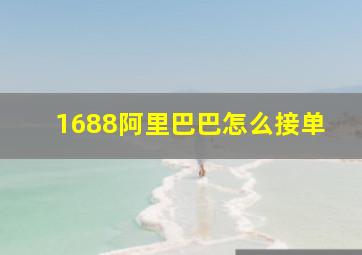 1688阿里巴巴怎么接单