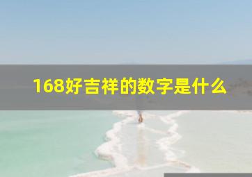 168好吉祥的数字是什么