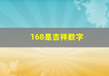 168是吉祥数字