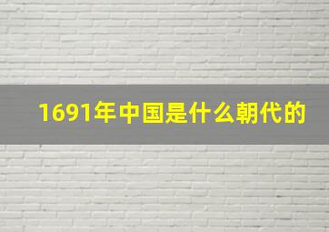 1691年中国是什么朝代的