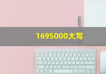 1695000大写