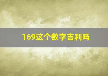 169这个数字吉利吗