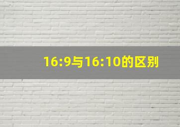 16:9与16:10的区别