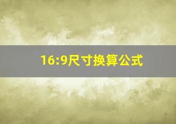 16:9尺寸换算公式